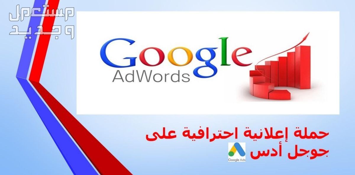 إنشاء وإدارة حملة إعلانية علي Google AdWords
