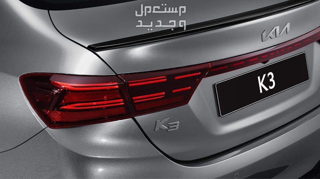 كيا K3 2024 الجديدة بجميع الفئات والاسعار المتوفرة عند الوكيل وابرز العيوب والمميزات في السعودية مصابيح خلفية سيارة كيا K3 2024-2025
