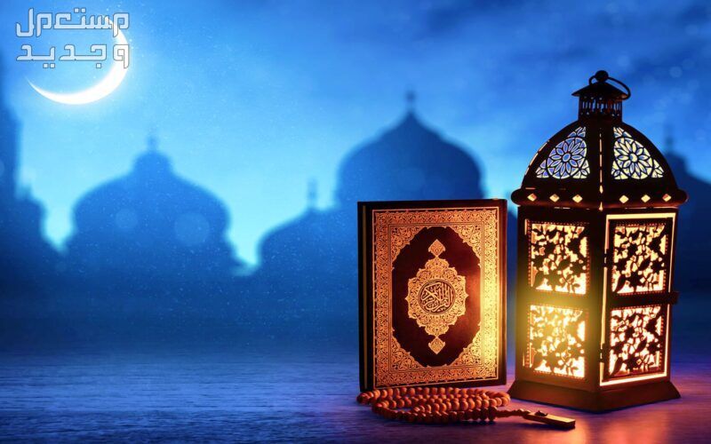 طريقة ختم القرآن في شهر رمضان 1445 ختم القرآن الكريم