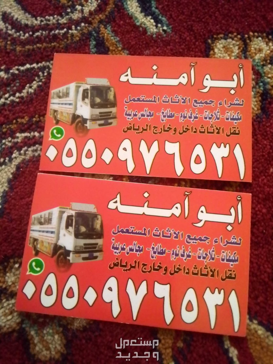 شراء اثاث مستعمل حي المربع في الرياض بسعر 300 ريال سعودي