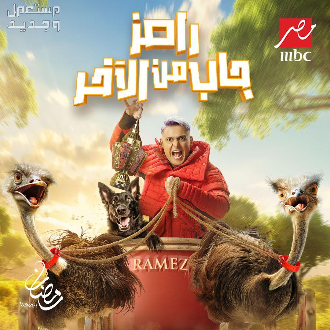 "جاب من الآخر" موعد برنامج رامز جلال رمضان 2024 وقنوات عرضه والضيوف في البحرين بوستر برنامج جاب من الاخر
