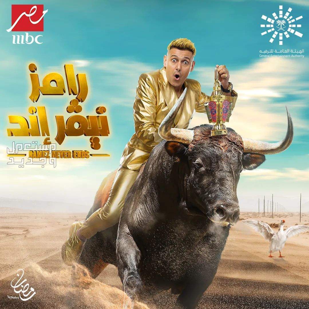 "جاب من الآخر" موعد برنامج رامز جلال رمضان 2024 وقنوات عرضه والضيوف في عمان بوستر رامز نيفر ايند