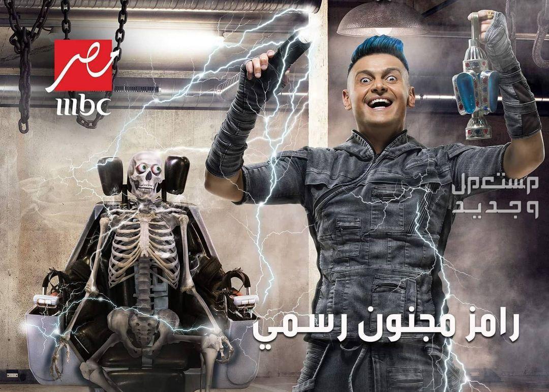 "جاب من الآخر" موعد برنامج رامز جلال رمضان 2024 وقنوات عرضه والضيوف في البحرين بوستر رامز مجنون رسمي