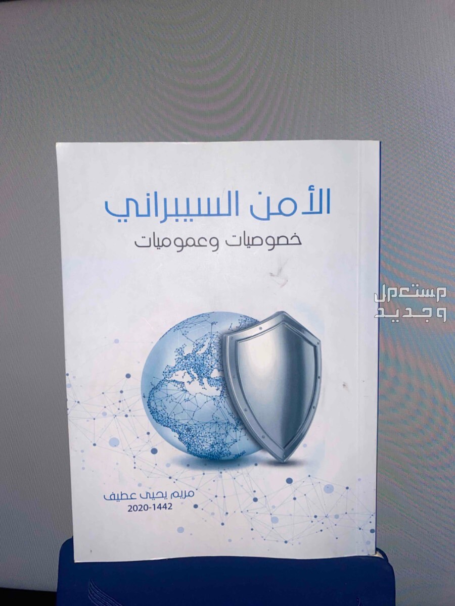 كتاب مبسط يشرح أساسيات الأمن السيبراني وكيفية حماية المعلومات والأنظمة الرقمية