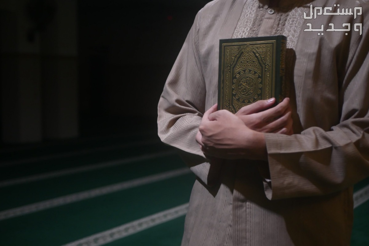 أدعية العشر الأواخر من رمضان 1445 في الإمارات العربية المتحدة رجل يحمل القران الكريم