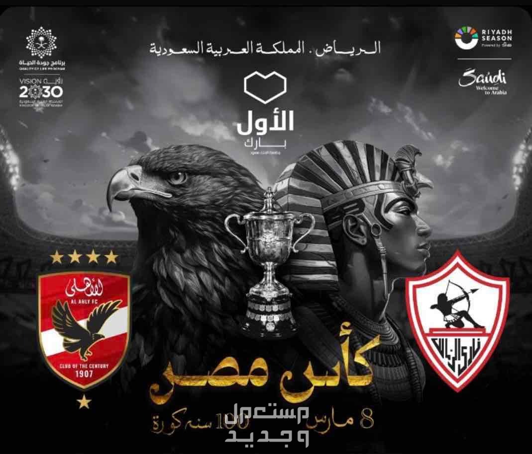 متوفر تذكرة نهائي كأس مصر بين الاهلي والزمالك في الاول بارك في الدمام