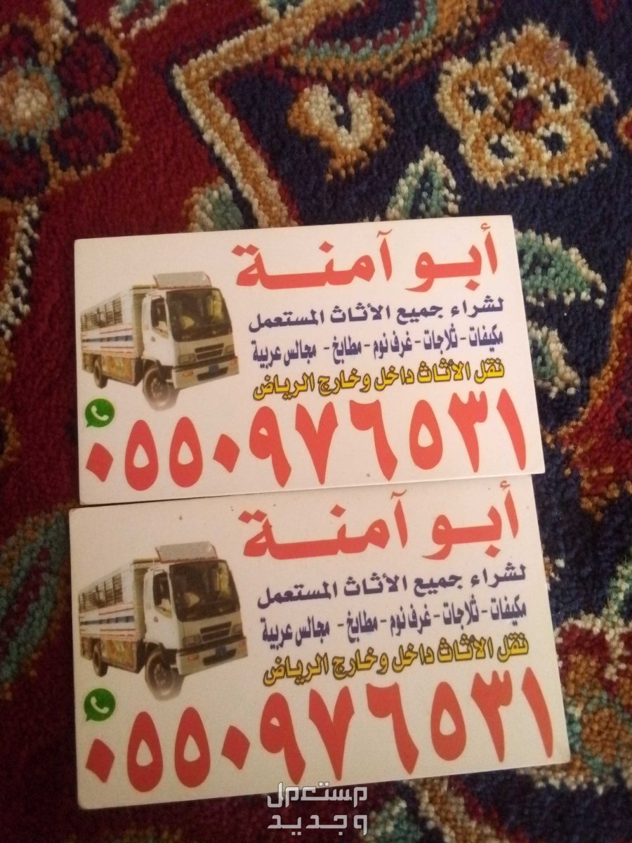 حقين شراء اثاث مستعمل حي الندوه في الرياض بسعر 500 ريال سعودي