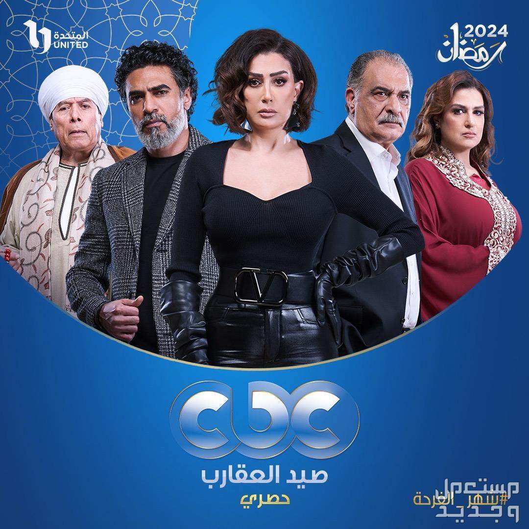 موعد مسلسل حق عرب رمضان 2024 والقنوات الناقلة صيد العقارب