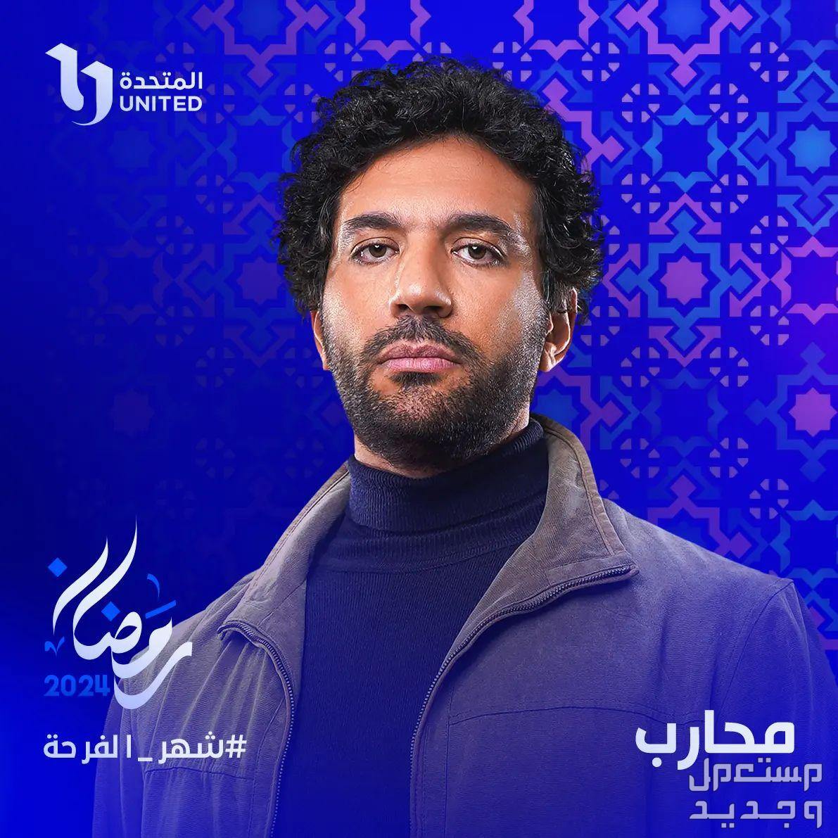 موعد مسلسل حق عرب رمضان 2024 والقنوات الناقلة محارب