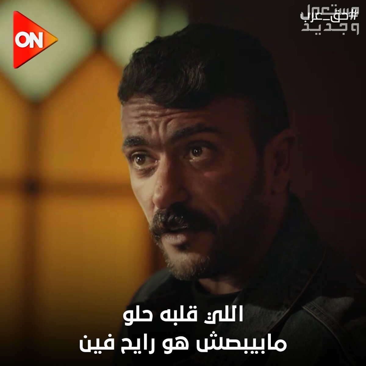 موعد مسلسل حق عرب رمضان 2024 والقنوات الناقلة قصة مسلسل حق عرب