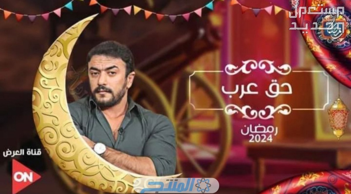 موعد مسلسل حق عرب رمضان 2024 والقنوات الناقلة مسلسل حق عرب