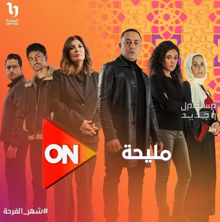 موعد مسلسل حق عرب رمضان 2024 والقنوات الناقلة مسلسل مليحة