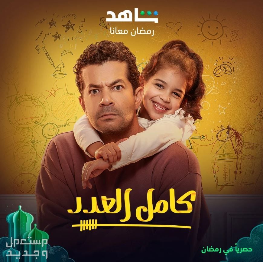 موعد مسلسل حق عرب رمضان 2024 والقنوات الناقلة مسلسل كامل العدد