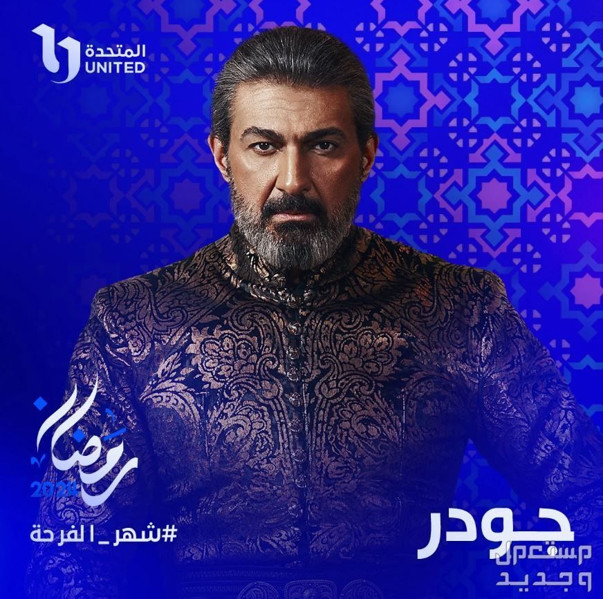 موعد مسلسل حق عرب رمضان 2024 والقنوات الناقلة مسلسل جودر