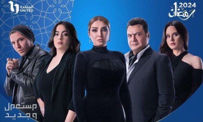 موعد مسلسل حق عرب رمضان 2024 والقنوات الناقلة سر الهي