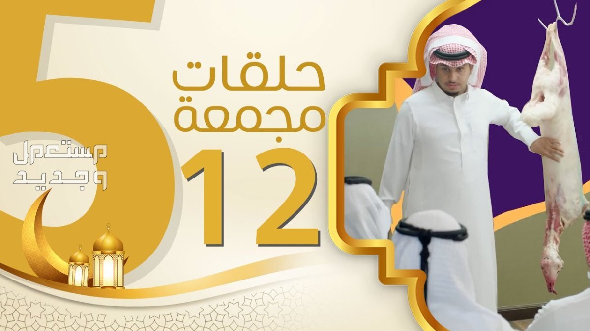 موعد مسلسل حق عرب رمضان 2024 والقنوات الناقلة مسلسل شباب البومب 12