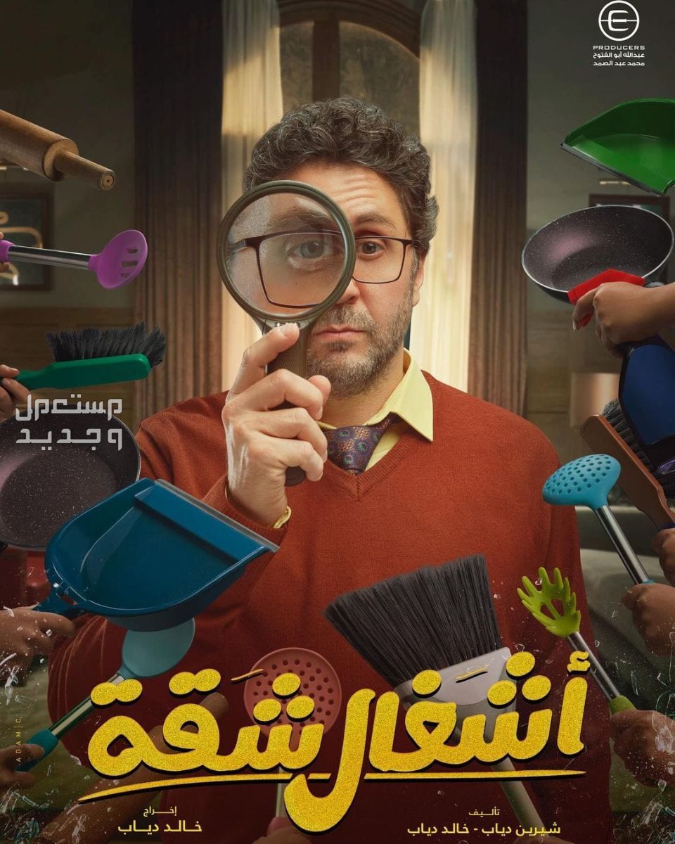 موعد مسلسل حق عرب رمضان 2024 والقنوات الناقلة مسلسل أشغال شقة