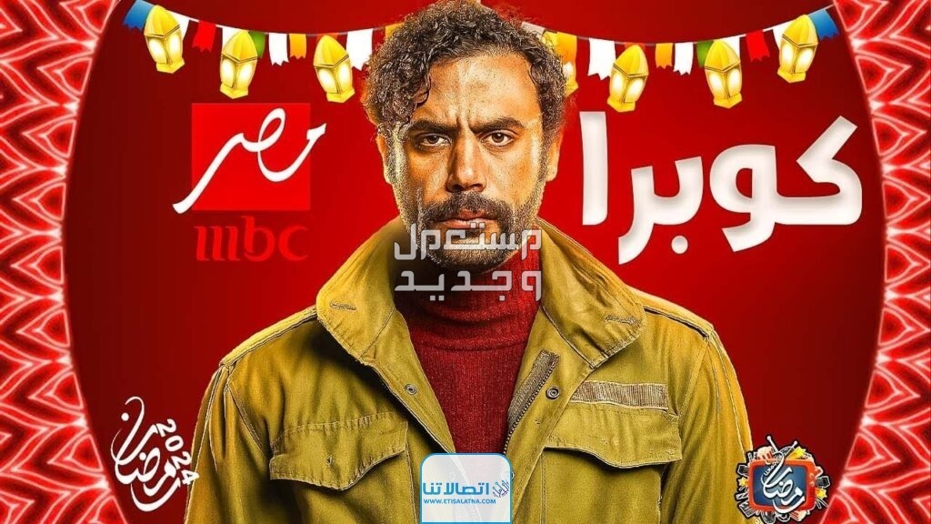 موعد مسلسل حق عرب رمضان 2024 والقنوات الناقلة مسلسل كوبرا