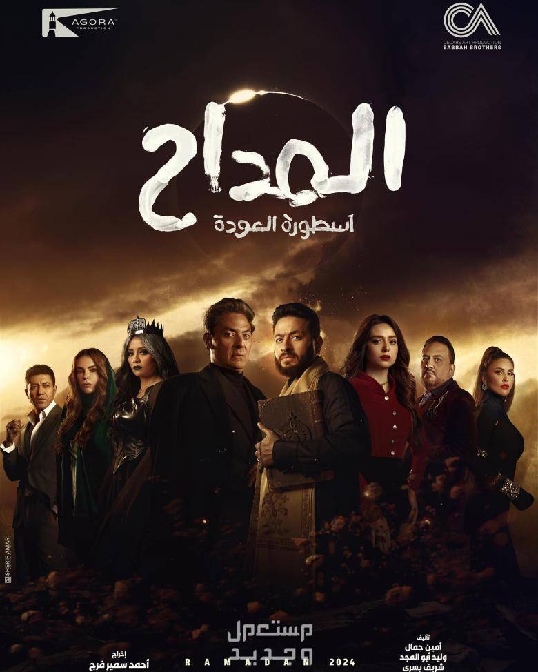 موعد مسلسل حق عرب رمضان 2024 والقنوات الناقلة المداح- أسطورة العودة