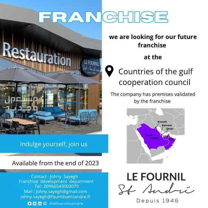 مشروع فرنشايز فرنسية مطعم، مخبز، حلويات، لونج… براند