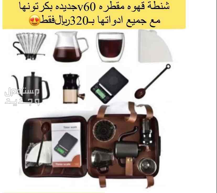 شنطة قهوه مقطره جديده بكرتونها بسعر 320 ريال سعودي