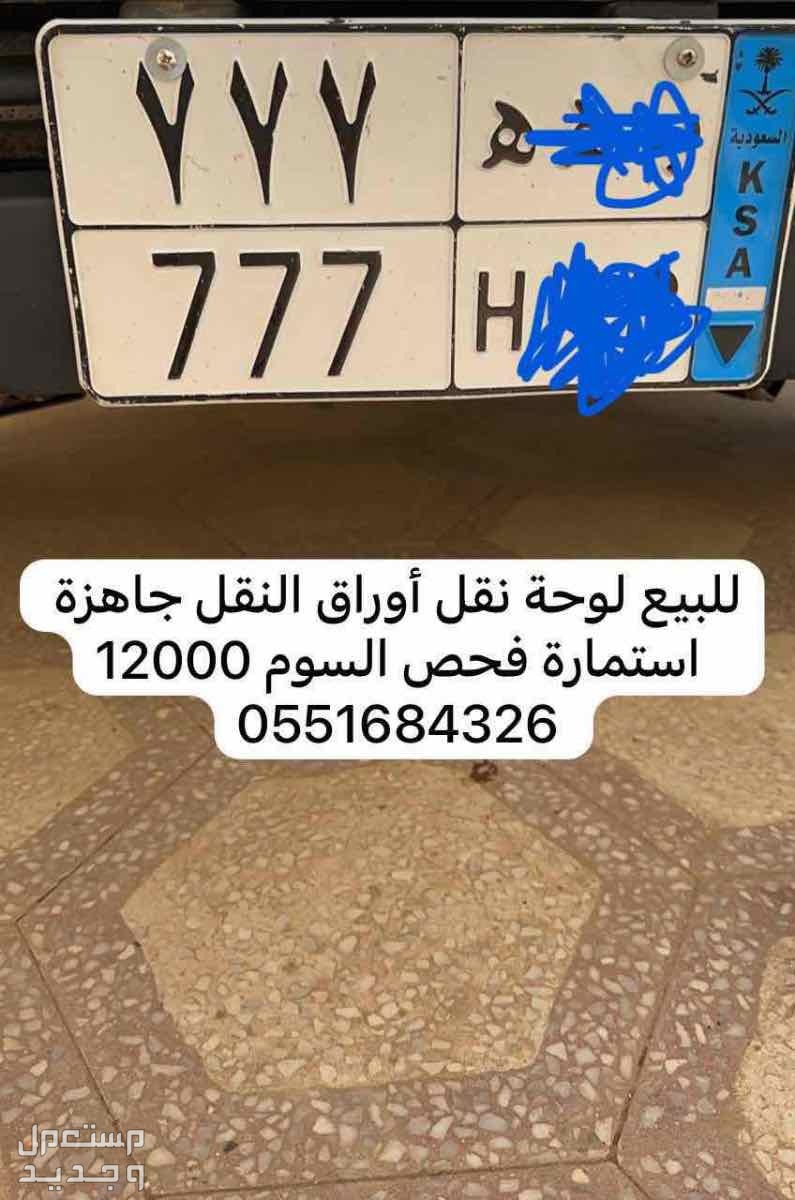 لوحة مميزة ب ه ه - 777 - نقل خاص في بريدة