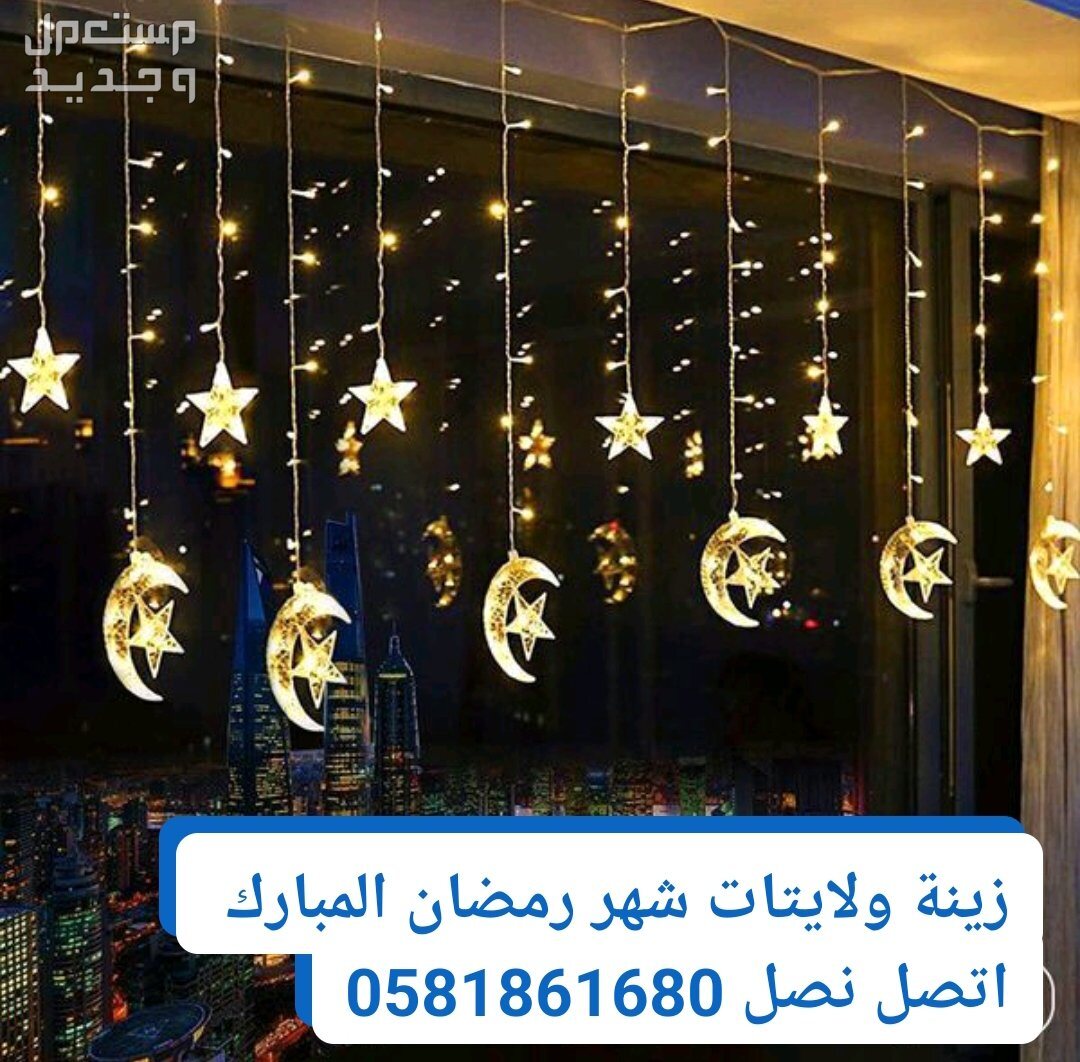 تركيب ليتات دبي وزينة شهر رمضان دبي الشارقة ،0581861680، جميع أحجامُها وأنواعُها