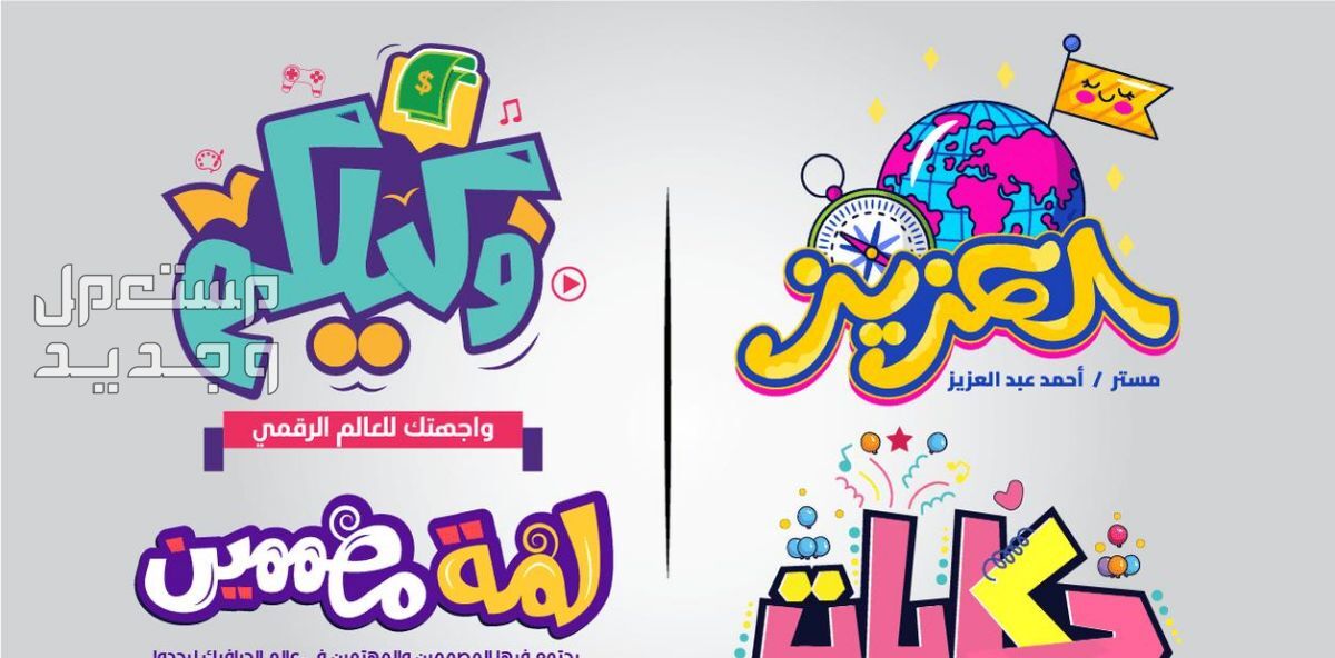 تصاميم شعارات عربية مميزة تايبوجرافي مرسوم بالخط العربي الحر