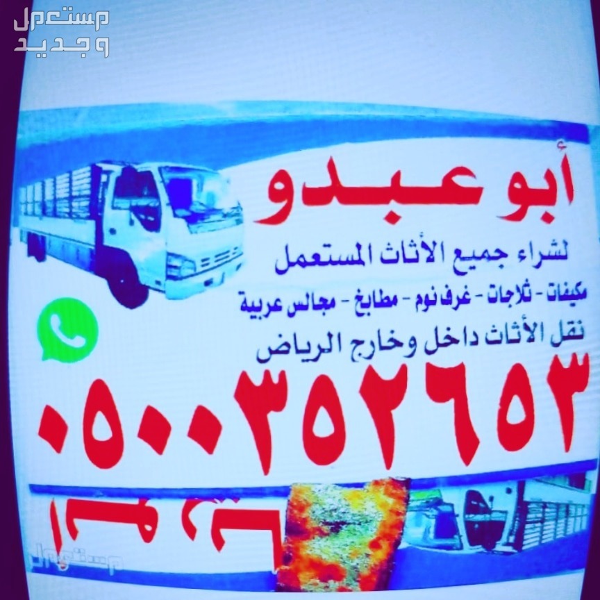 شراء اثاث مستعمل حي السلام  في الرياض