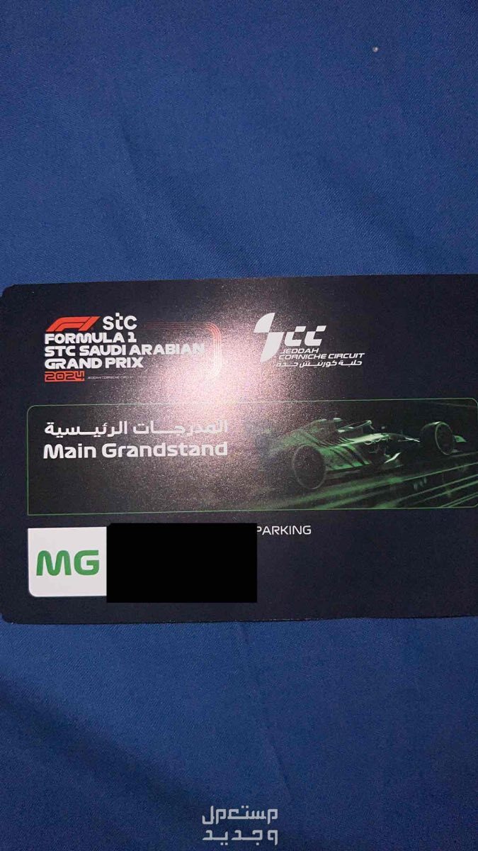 تذكرة الفورمولا يوم السبت MGB ب نص سعرها  في جدة بسعر 600 ريال سعودي