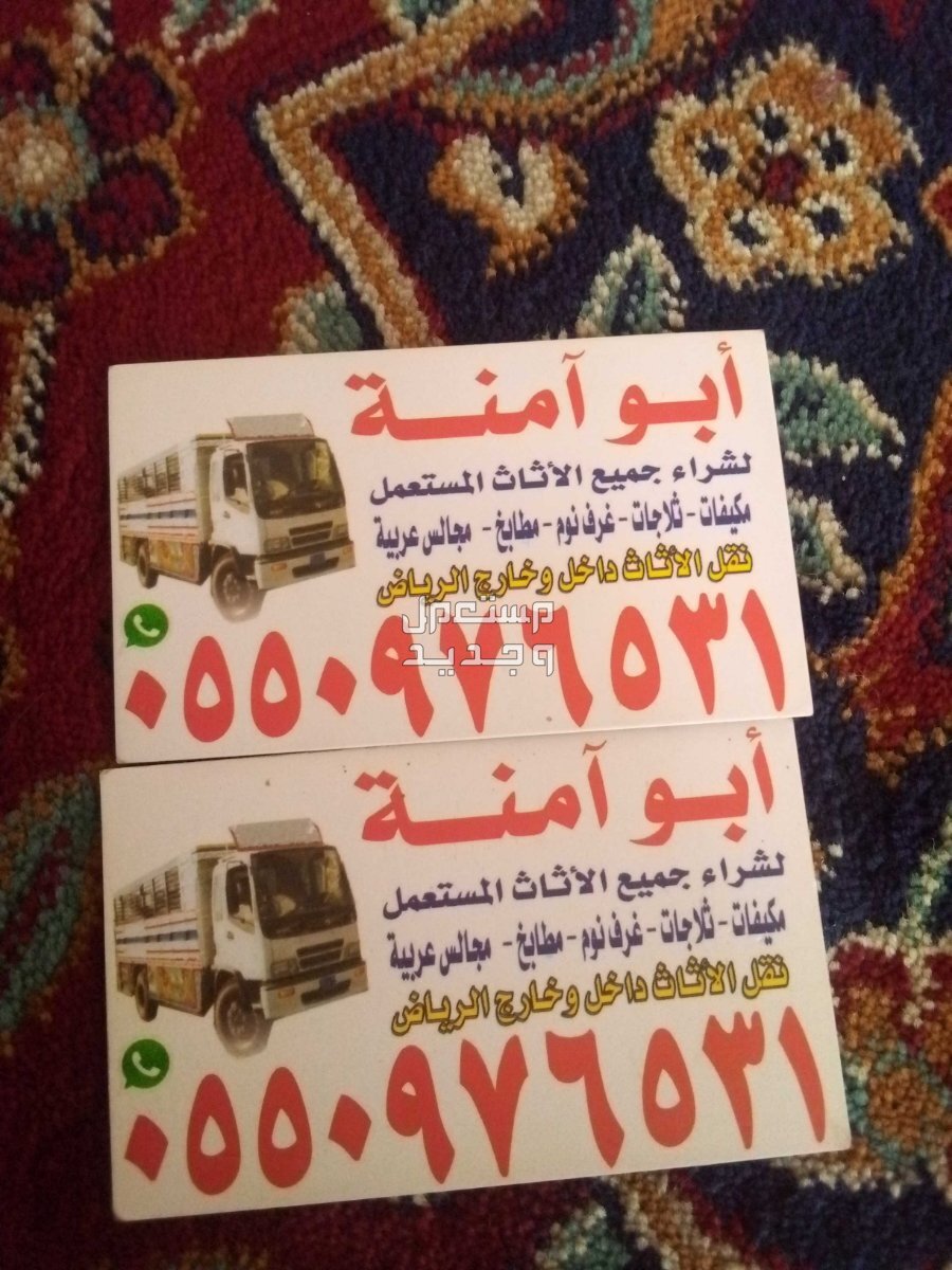 شراء اثاث مستعمل حي الحزم في الرياض بسعر 300 ريال سعودي