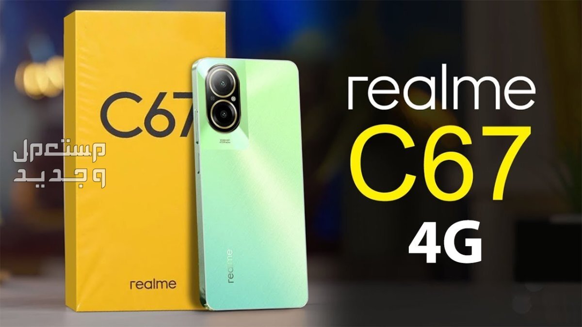 اسعار موبايلات ريلمي 2024 في الجزائر Realme C67