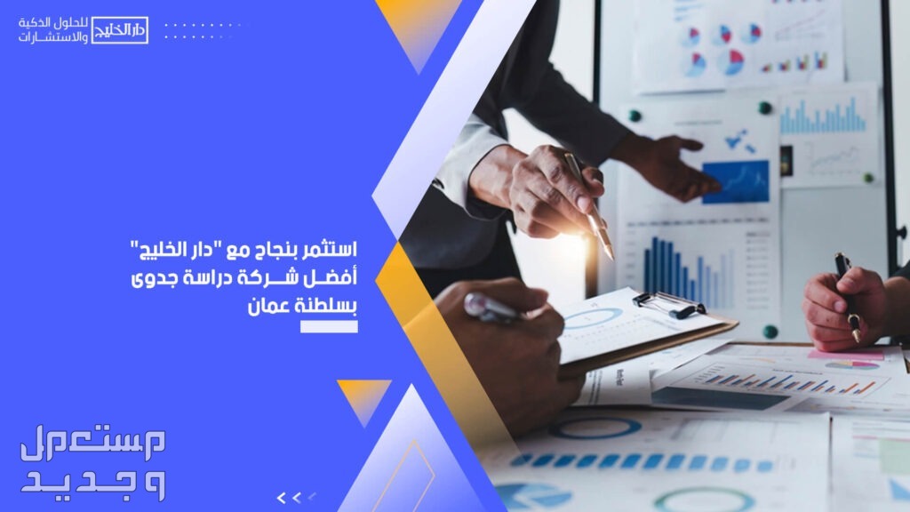 استثمر بنجاح مع ” دار الخليج ” أفضل شركة دراسة جدوى بسلطنة عمان في الرياض