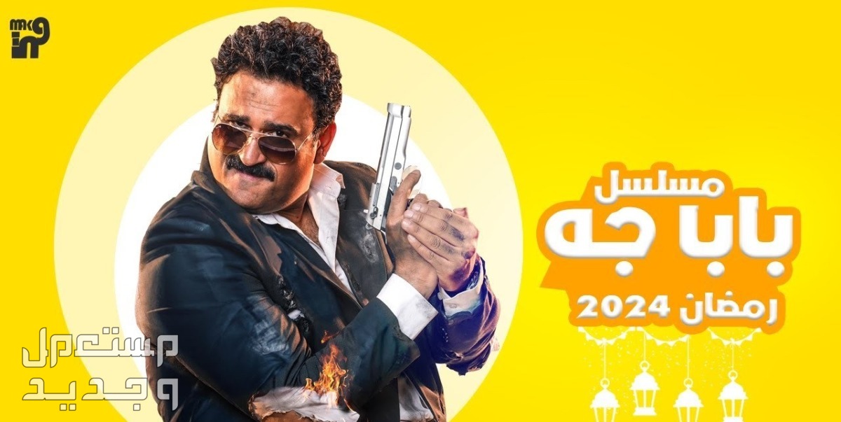 قصة مسلسل الحشاشين كريم عبد العزيز رمضان 2024 مسلسل بابا جه