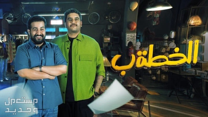 قصة مسلسل الحشاشين كريم عبد العزيز رمضان 2024 مسلسل الخطة باء
