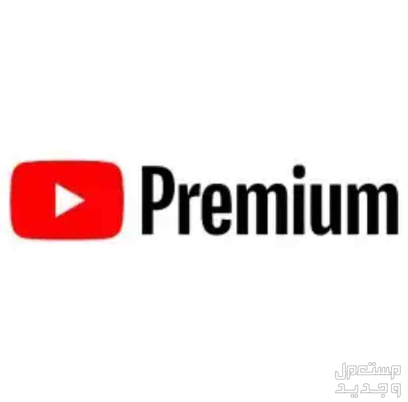اشتراك يوتيوب بريميوم بسعر مميز