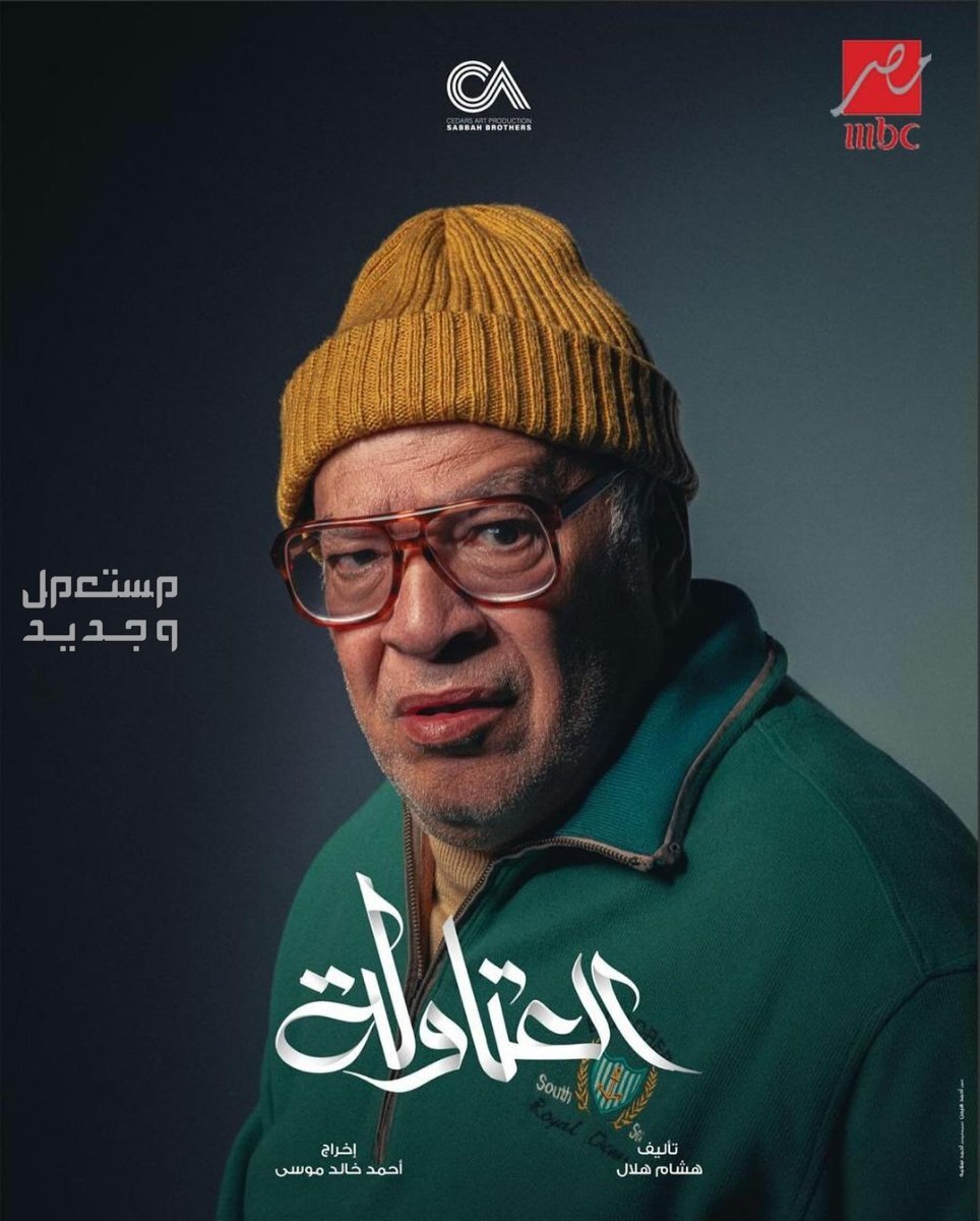 قصة مسلسل العتاولة أحمد السقا رمضان 2024 صلاح عبدالله