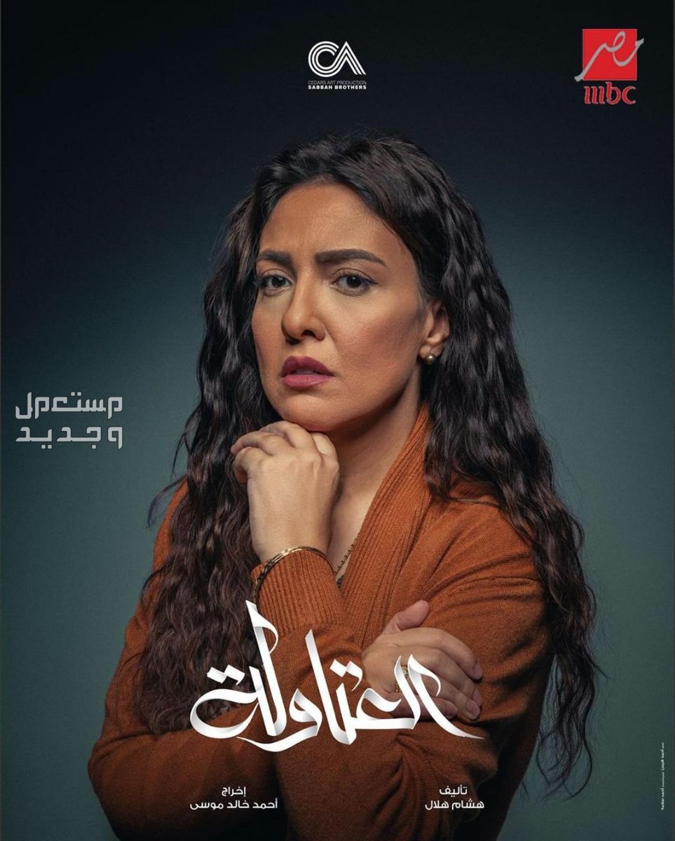 قصة مسلسل العتاولة أحمد السقا رمضان 2024 مي كساب