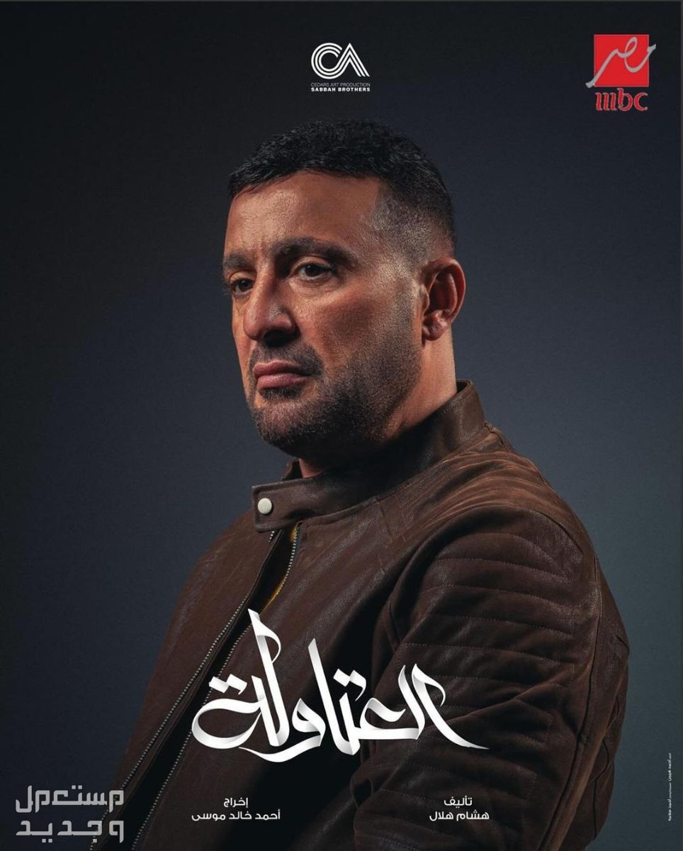 قصة مسلسل العتاولة أحمد السقا رمضان 2024 احمد السقا