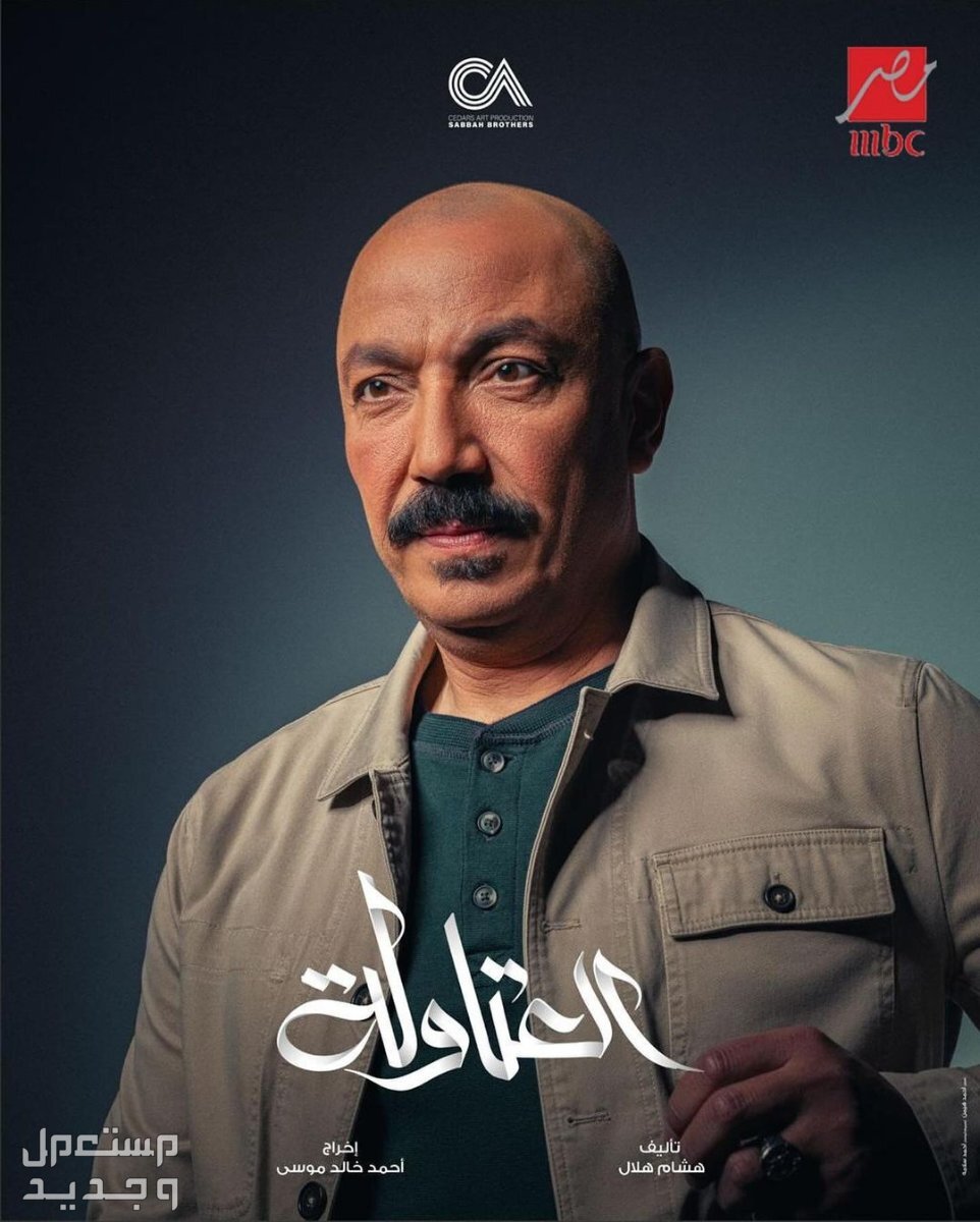 قصة مسلسل العتاولة أحمد السقا رمضان 2024 طارق لطفي