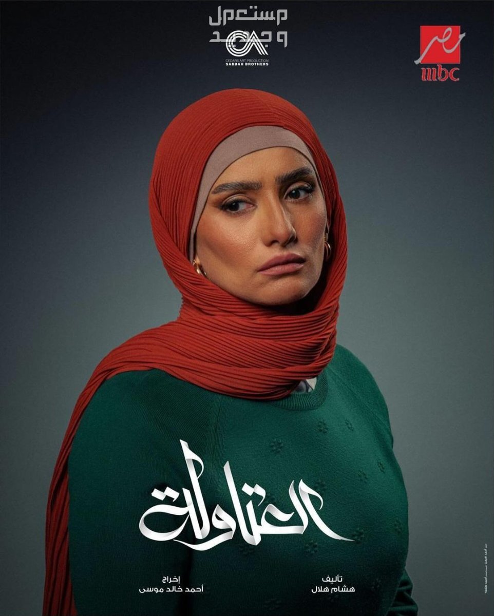 قصة مسلسل العتاولة أحمد السقا رمضان 2024 زينة