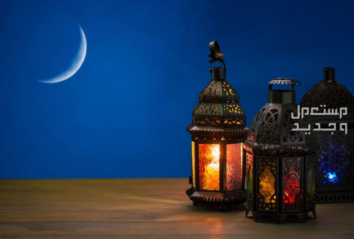 تعرف على اجازات شهر رمضان 1445 في المغرب فوانيس وهلال رمضان