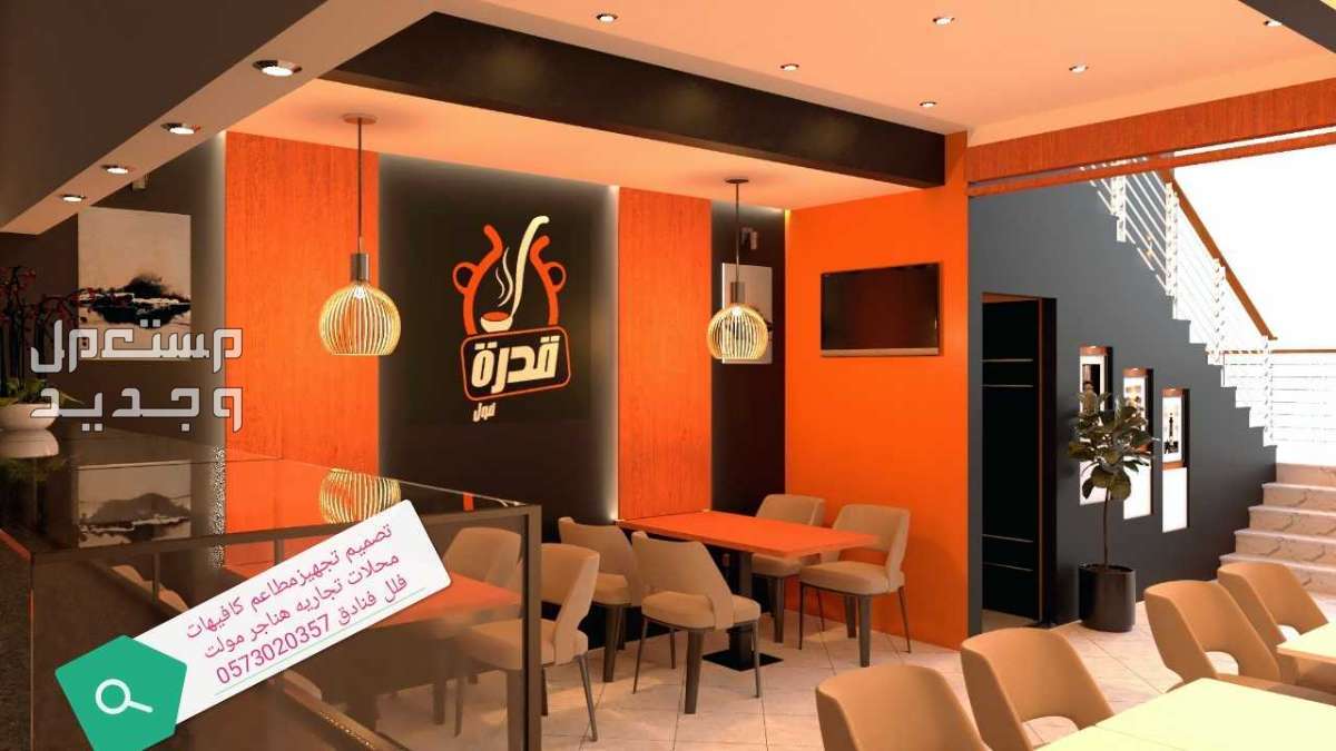 مؤسسه مقاولات مطاعم تنفيذ مطاعم محلات ديكورات الرياض