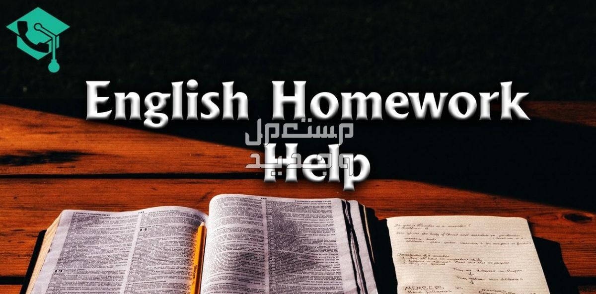 سوف اساعدك في حل واجباتك المنزلية في اللغة الانجليزية
