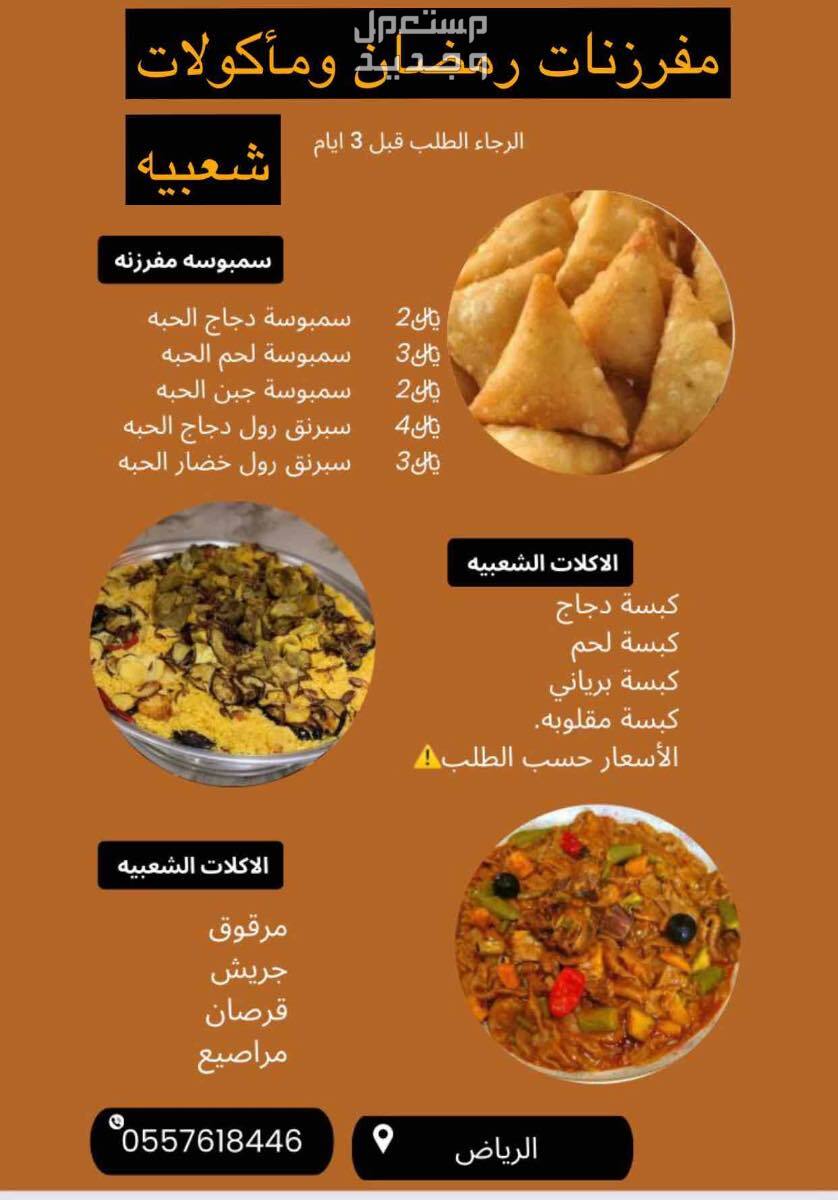 اكلات شعبيه ومفرزنات رمضان  في الرياض