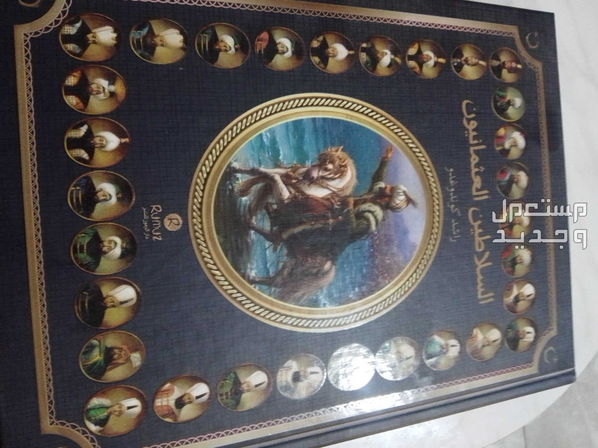 كتاب السلاطين العثمانيون  في الخرج بسعر 10 ريال سعودي