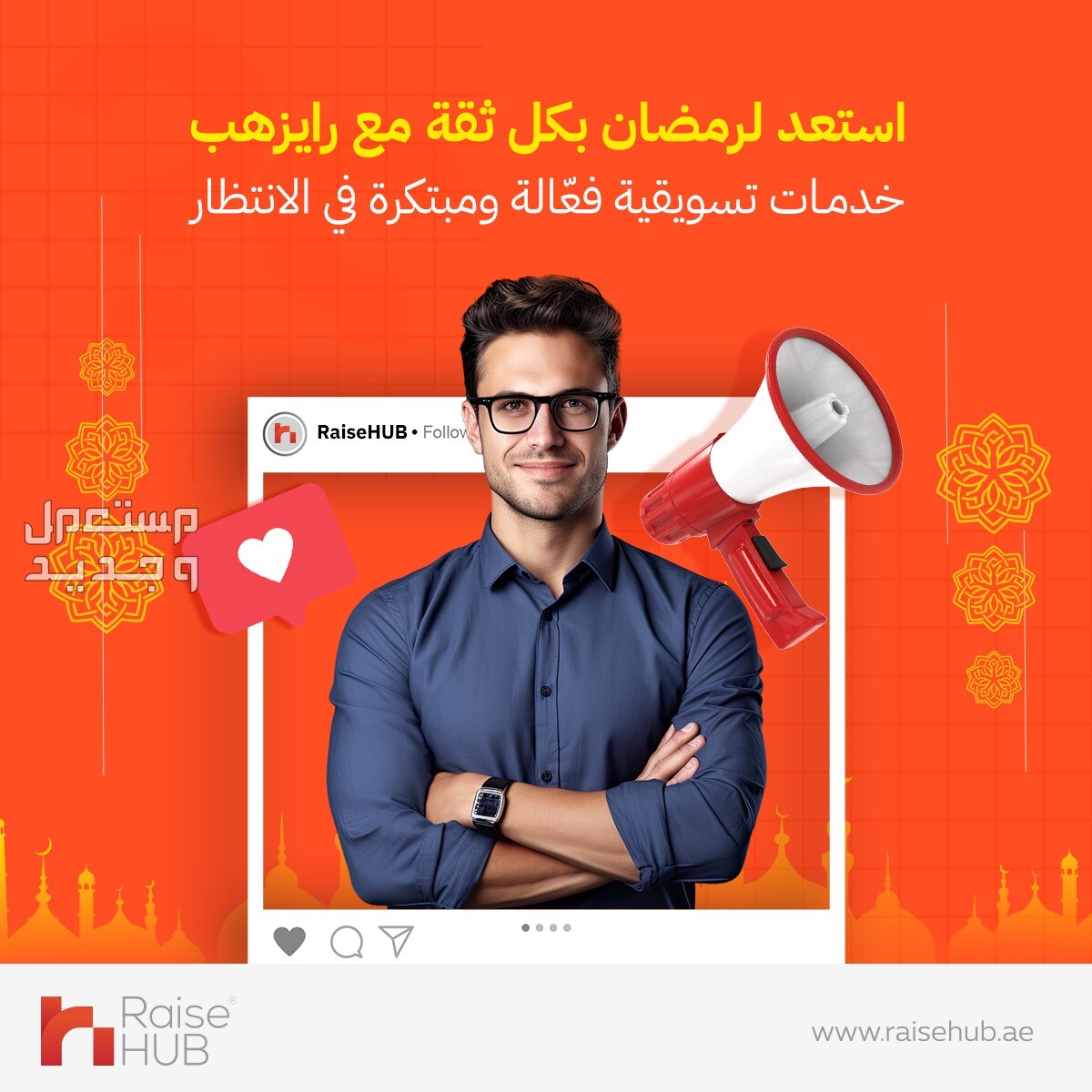 خلال شهر رمضان، يمكنك الاعتماد على RiseHub لتقديم خدمات تسويقية فعالة ومبتكرة. في الرياض بسعر 99 ريال سعودي
