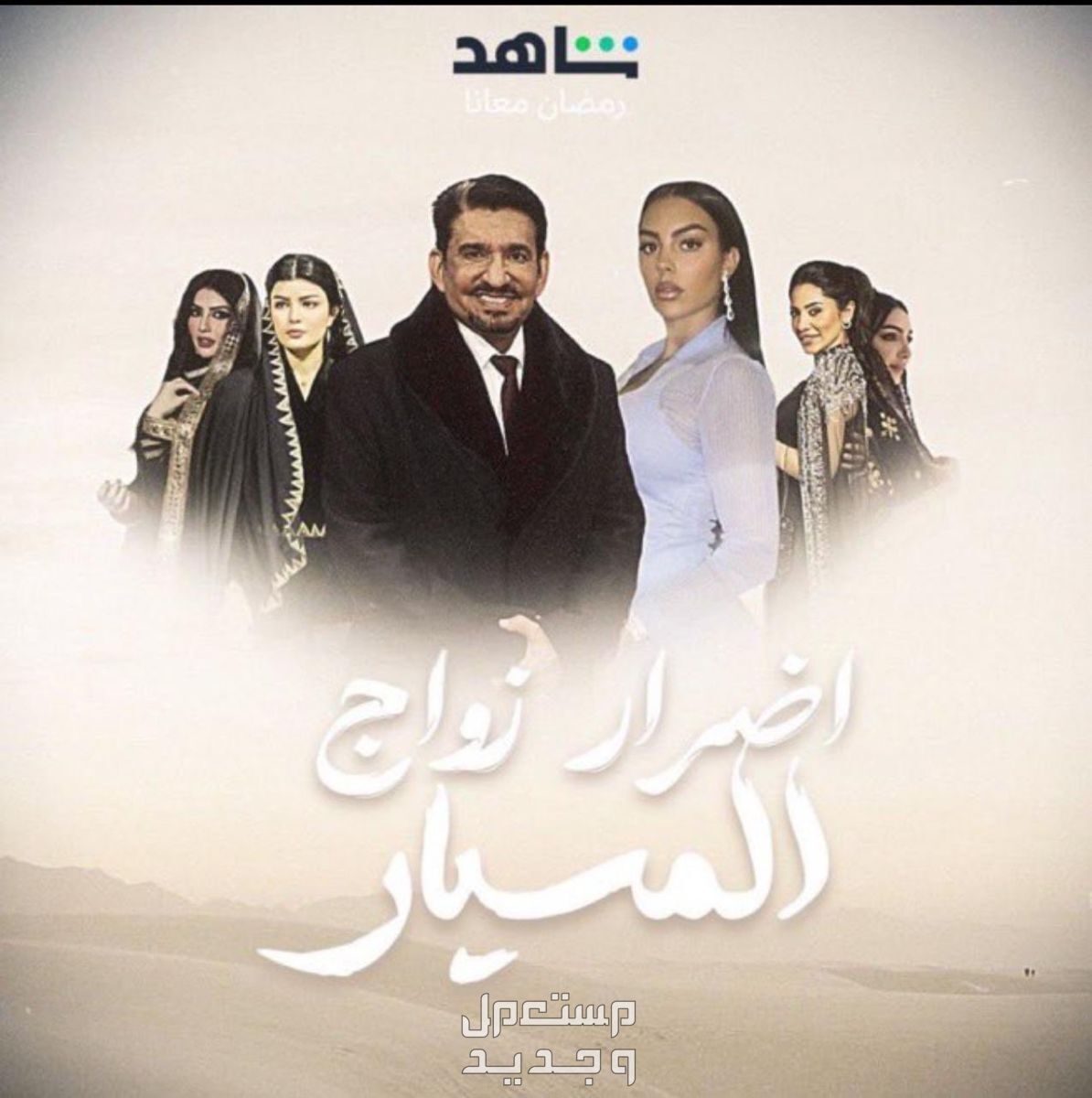 حقيقة مشاركة جورجينا في مسلسل سعودي في اليَمَن مسلسل اضرار زواج المسيار