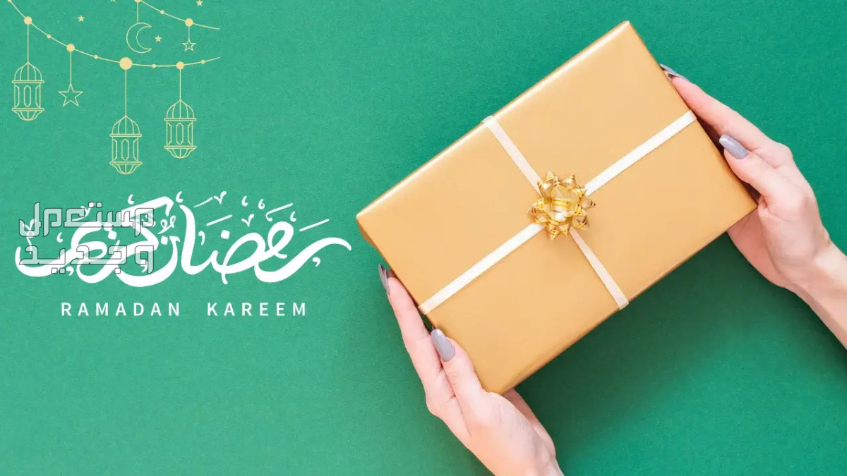 تعرف على أفكار هدايا رمضان للمخطوبين أفكار هدايا رمضان للمخطوبين
