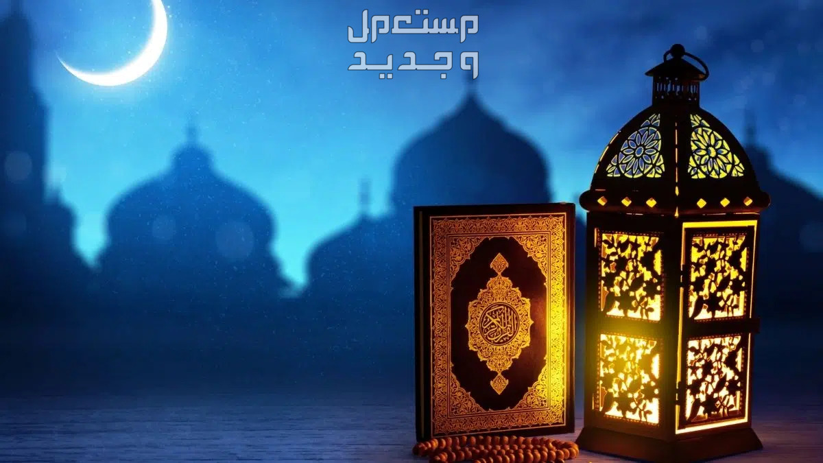 دعاء أول جمعة في رمضان 1445 القرآن الكريم
